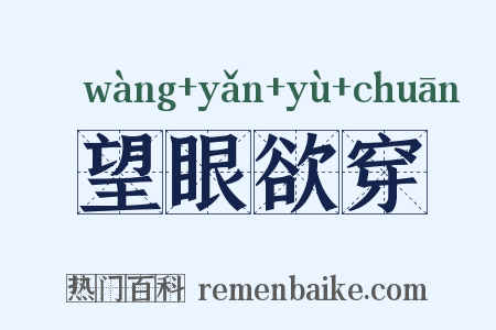 望眼欲穿是什么意思的图片